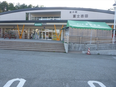 道の駅「富士吉田」