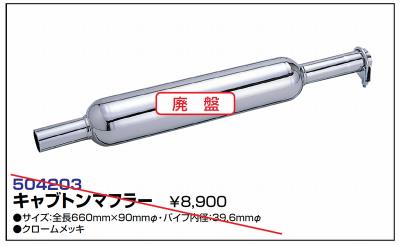 キャブトンマフラー